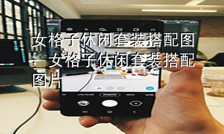女格子休闲套装搭配图,女格子休闲套装搭配图片