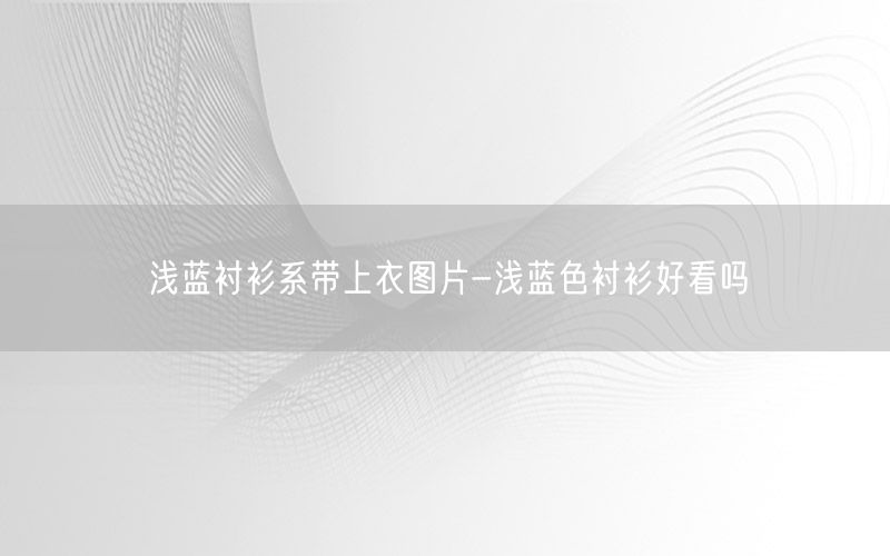 浅蓝衬衫系带上衣图片-浅蓝色衬衫好看吗