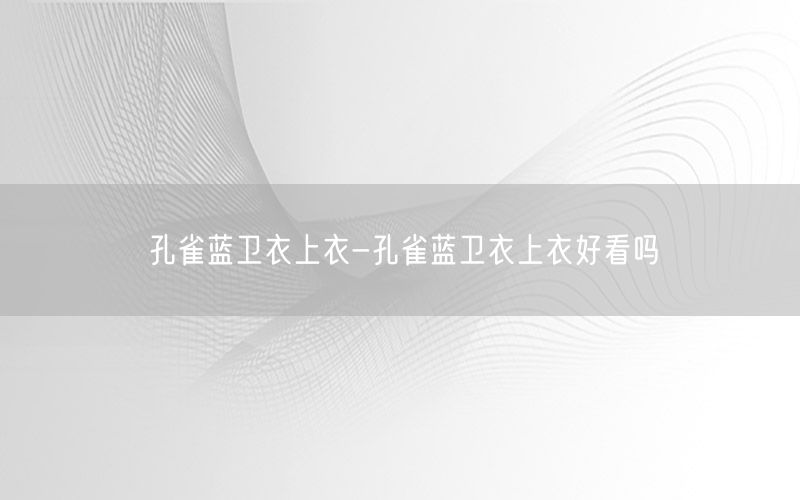 孔雀蓝卫衣上衣-孔雀蓝卫衣上衣好看吗