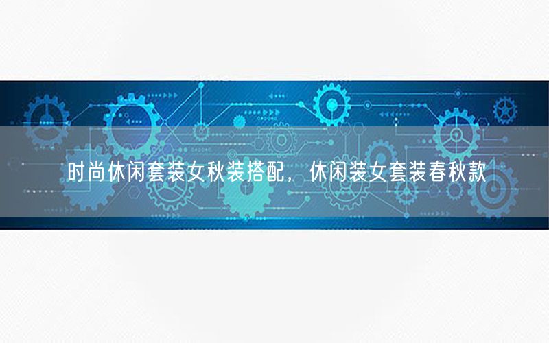 时尚休闲套装女秋装搭配，休闲装女套装春秋款