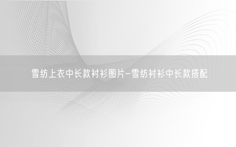 雪纺上衣中长款衬衫图片-雪纺衬衫中长款搭配