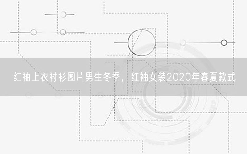红袖上衣衬衫图片男生冬季，红袖女装2020年春夏款式