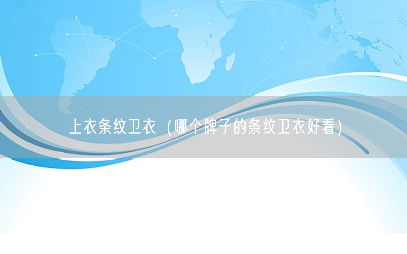 上衣条纹卫衣（哪个牌子的条纹卫衣好看）