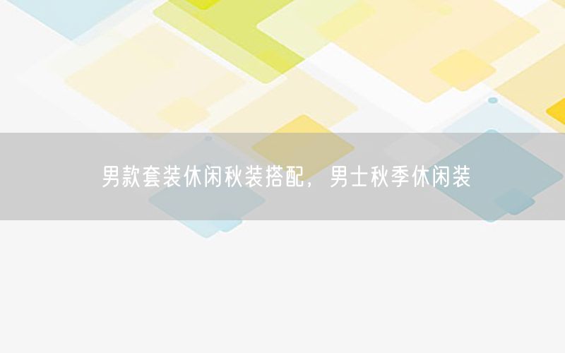 男款套装休闲秋装搭配，男士秋季休闲装