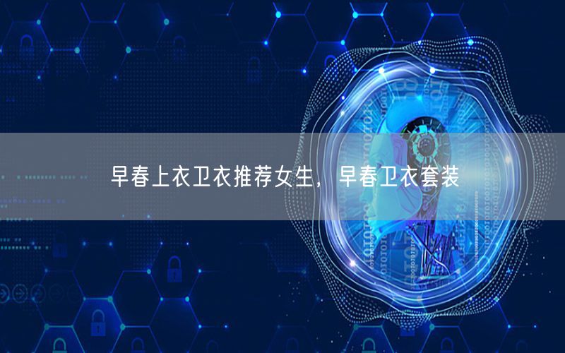 早春上衣卫衣推荐女生，早春卫衣套装
