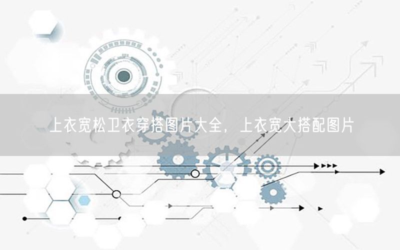 上衣宽松卫衣穿搭图片大全，上衣宽大搭配图片