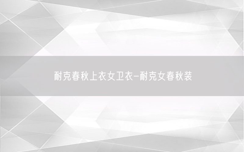 耐克春秋上衣女卫衣-耐克女春秋装