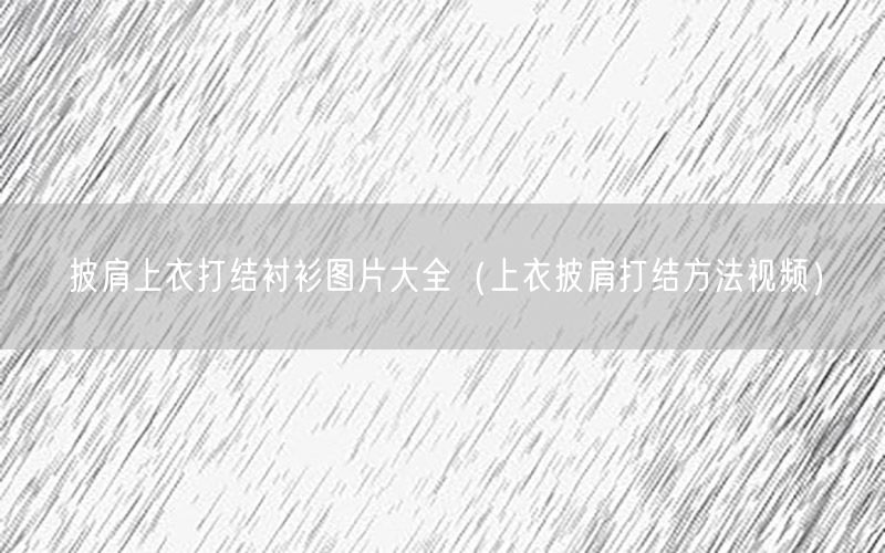披肩上衣打结衬衫图片大全（上衣披肩打结方法视频）