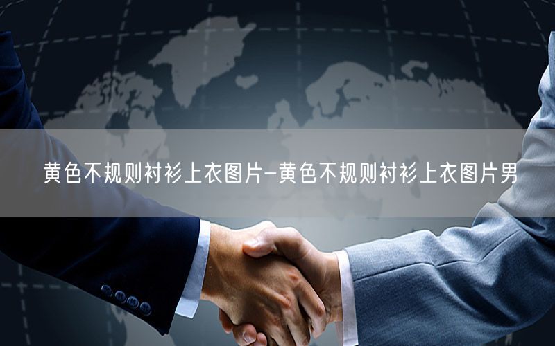 黄色不规则衬衫上衣图片-黄色不规则衬衫上衣图片男