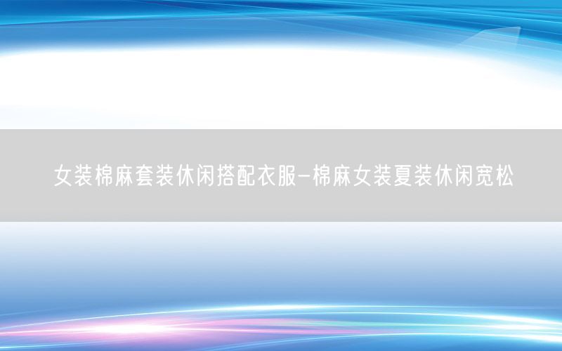 女装棉麻套装休闲搭配衣服-棉麻女装夏装休闲宽松