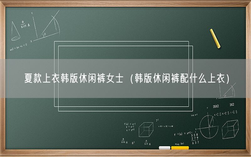 夏款上衣韩版休闲裤女士（韩版休闲裤配什么上衣）