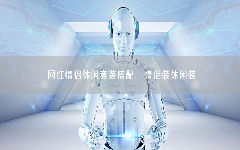 网红情侣休闲套装搭配，情侣装休闲装