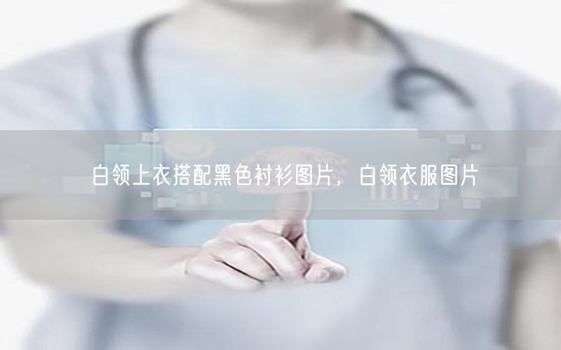 白领上衣搭配黑色衬衫图片，白领衣服图片