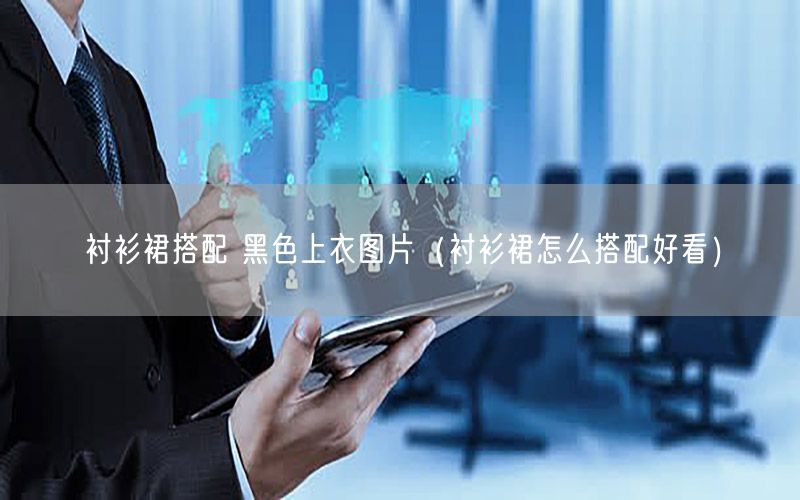 衬衫裙搭配 黑色上衣图片（衬衫裙怎么搭配好看）