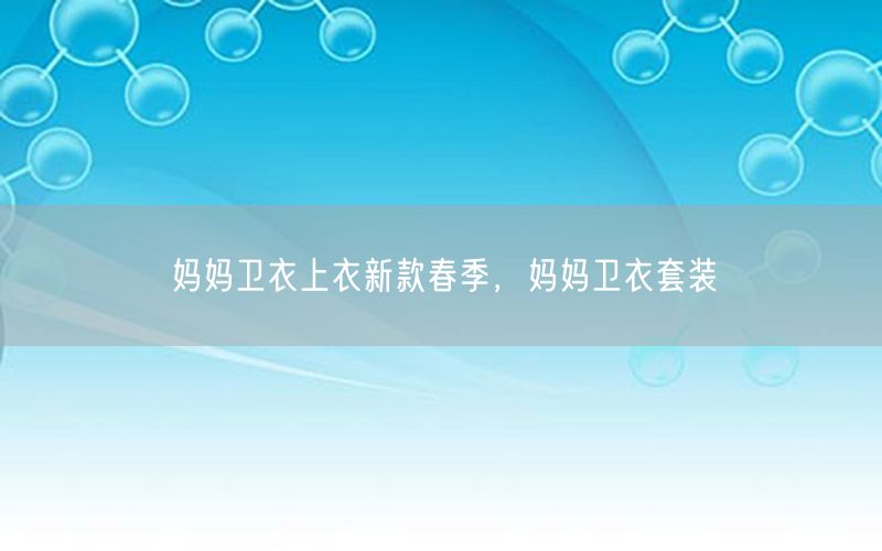 妈妈卫衣上衣新款春季，妈妈卫衣套装