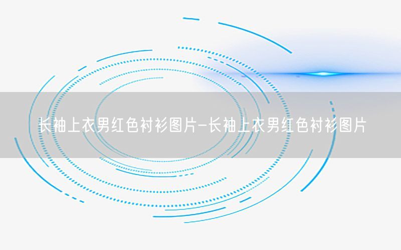 长袖上衣男红色衬衫图片-长袖上衣男红色衬衫图片