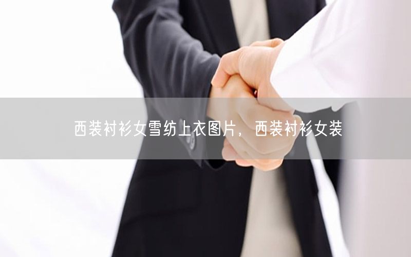 西装衬衫女雪纺上衣图片，西装衬衫女装