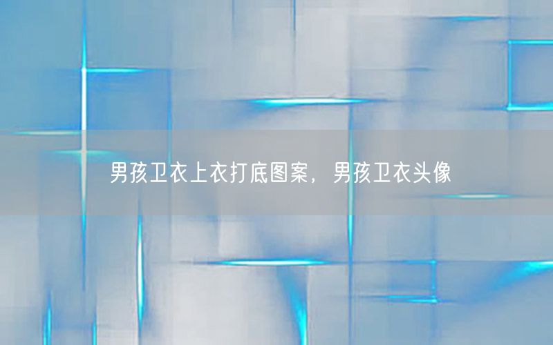 男孩卫衣上衣打底图案，男孩卫衣头像