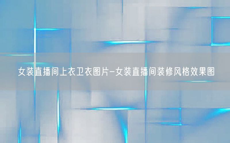 女装直播间上衣卫衣图片-女装直播间装修风格效果图