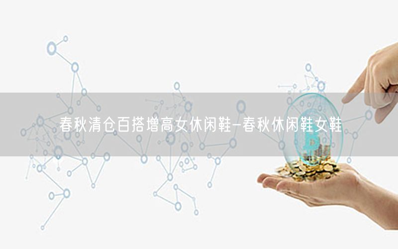 春秋清仓百搭增高女休闲鞋-春秋休闲鞋女鞋