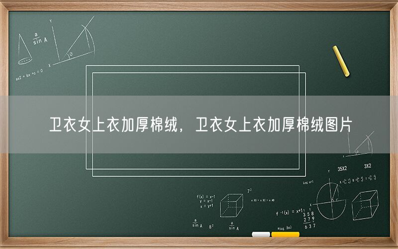 卫衣女上衣加厚棉绒，卫衣女上衣加厚棉绒图片
