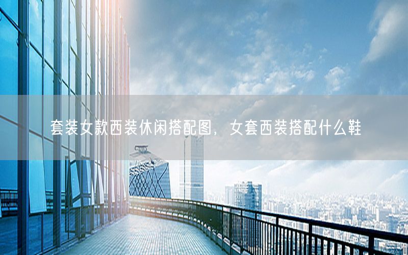套装女款西装休闲搭配图，女套西装搭配什么鞋