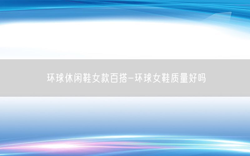 环球休闲鞋女款百搭-环球女鞋质量好吗