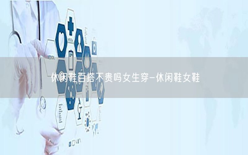 休闲鞋百搭不贵吗女生穿-休闲鞋女鞋
